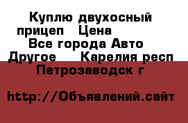 Куплю двухосный прицеп › Цена ­ 35 000 - Все города Авто » Другое   . Карелия респ.,Петрозаводск г.